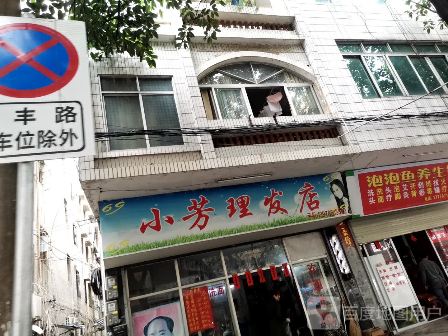 小芳理发店