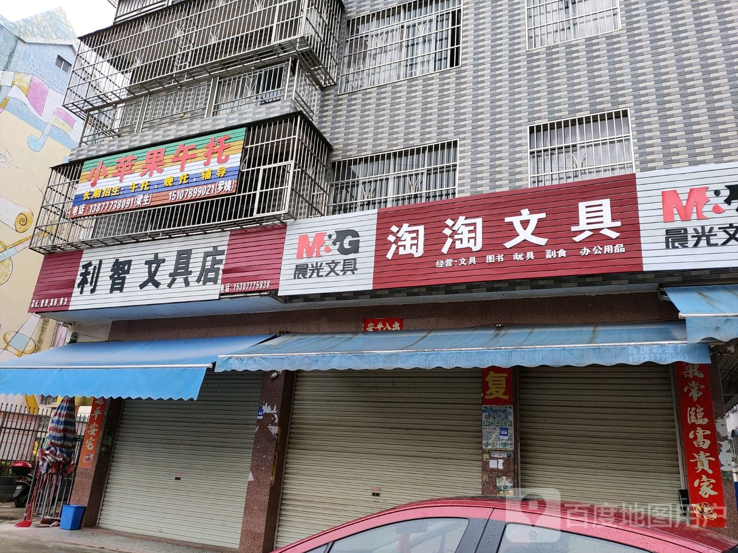 利智文具店