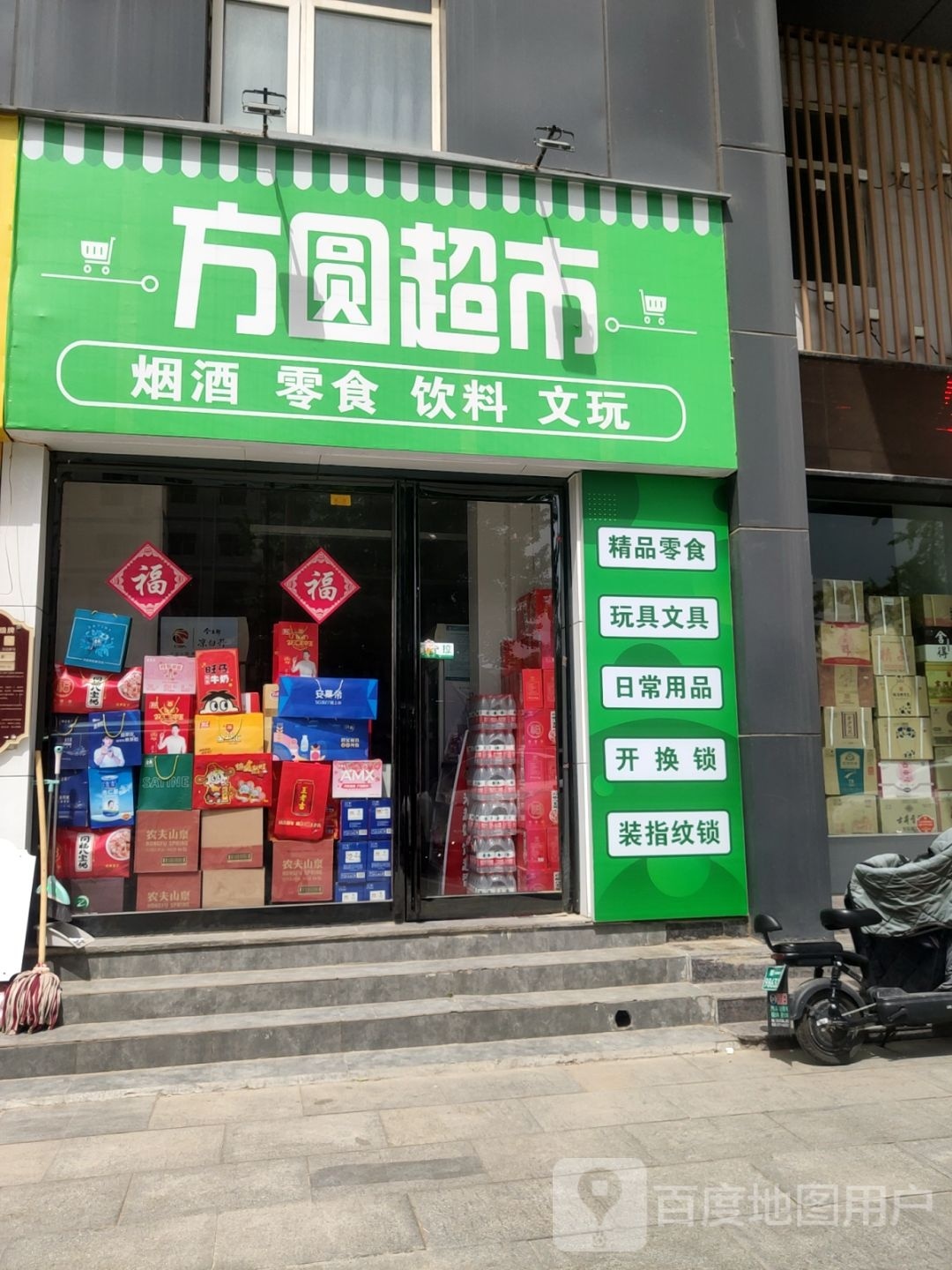 荥阳市方圆超市(索河路店)