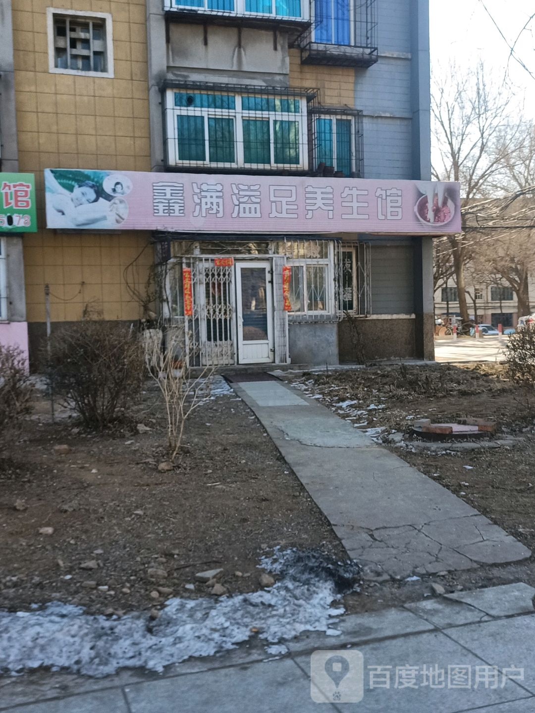 鑫满溢足养生馆
