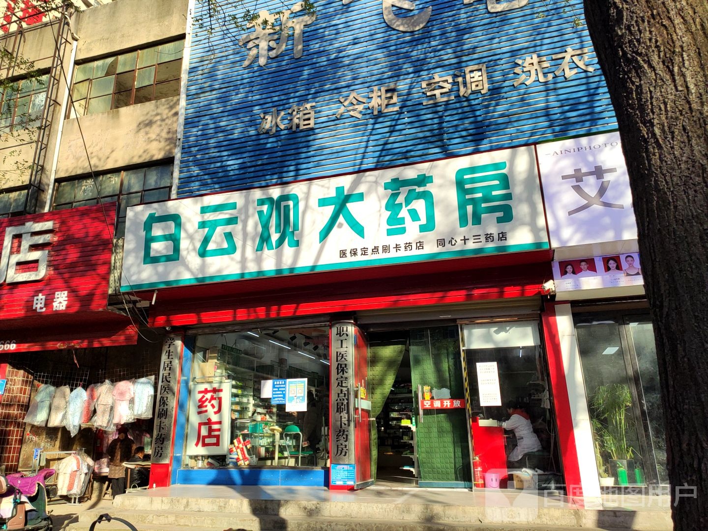 白云观街大药房(同心十三药店)