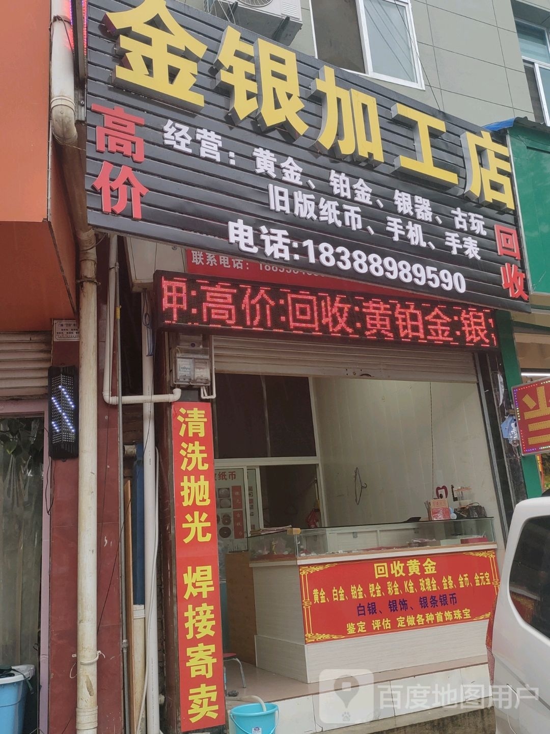 金银加工店