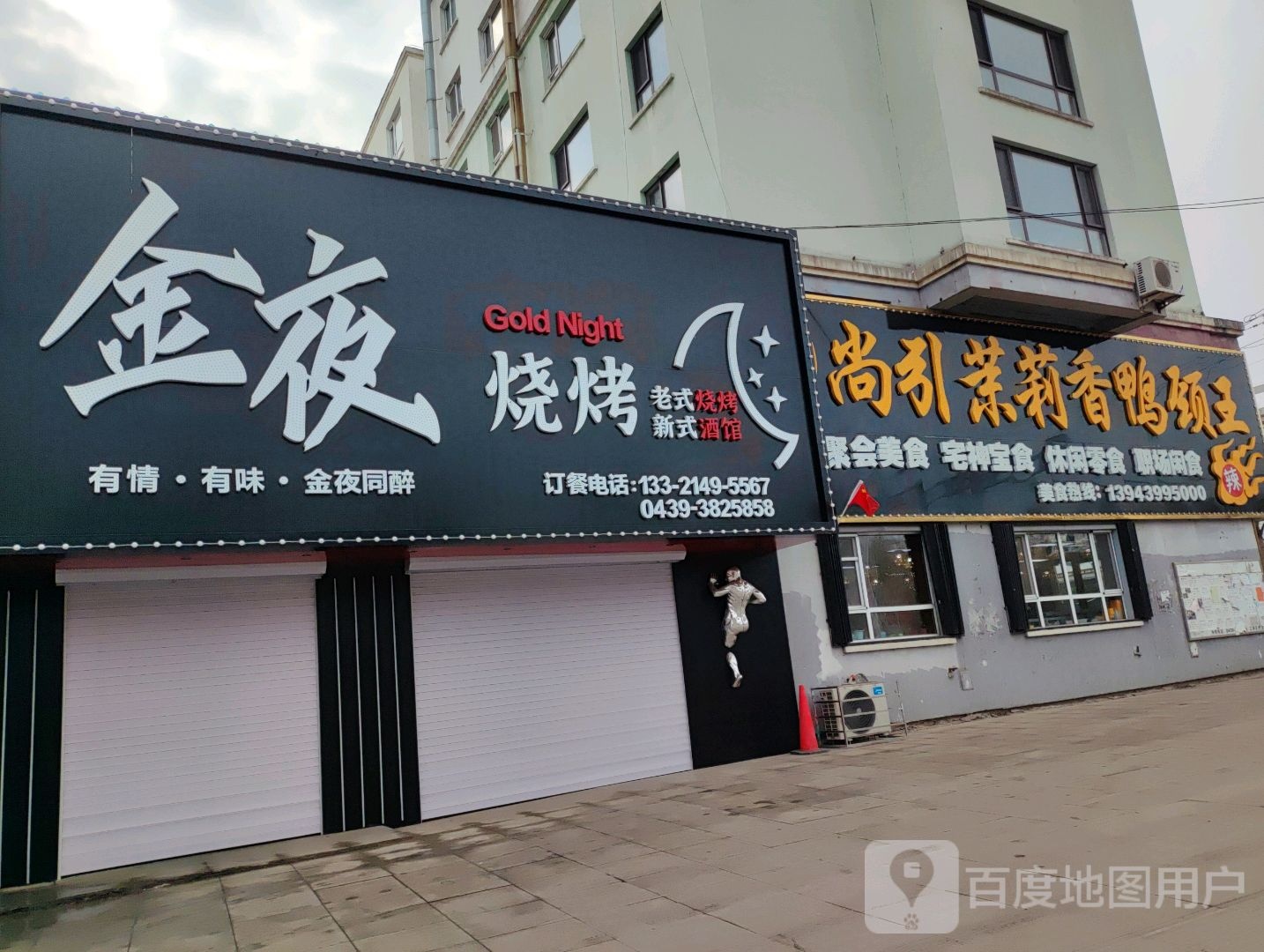 金叶烧烤小酒馆