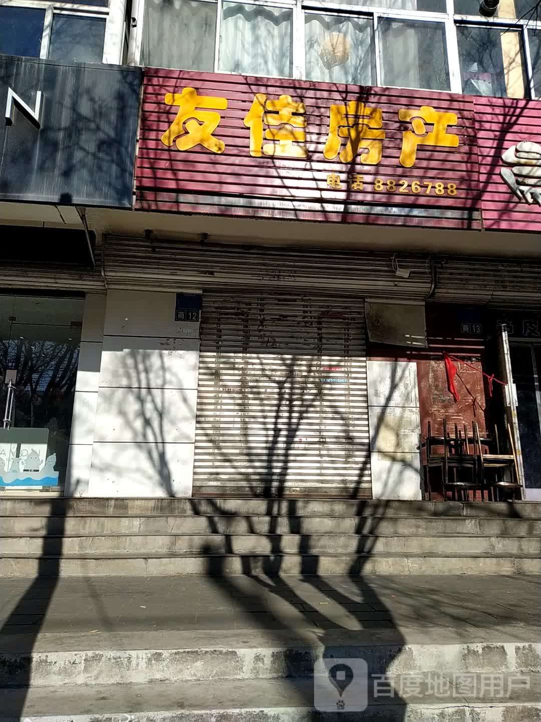 友佳房产(炸子市街店)