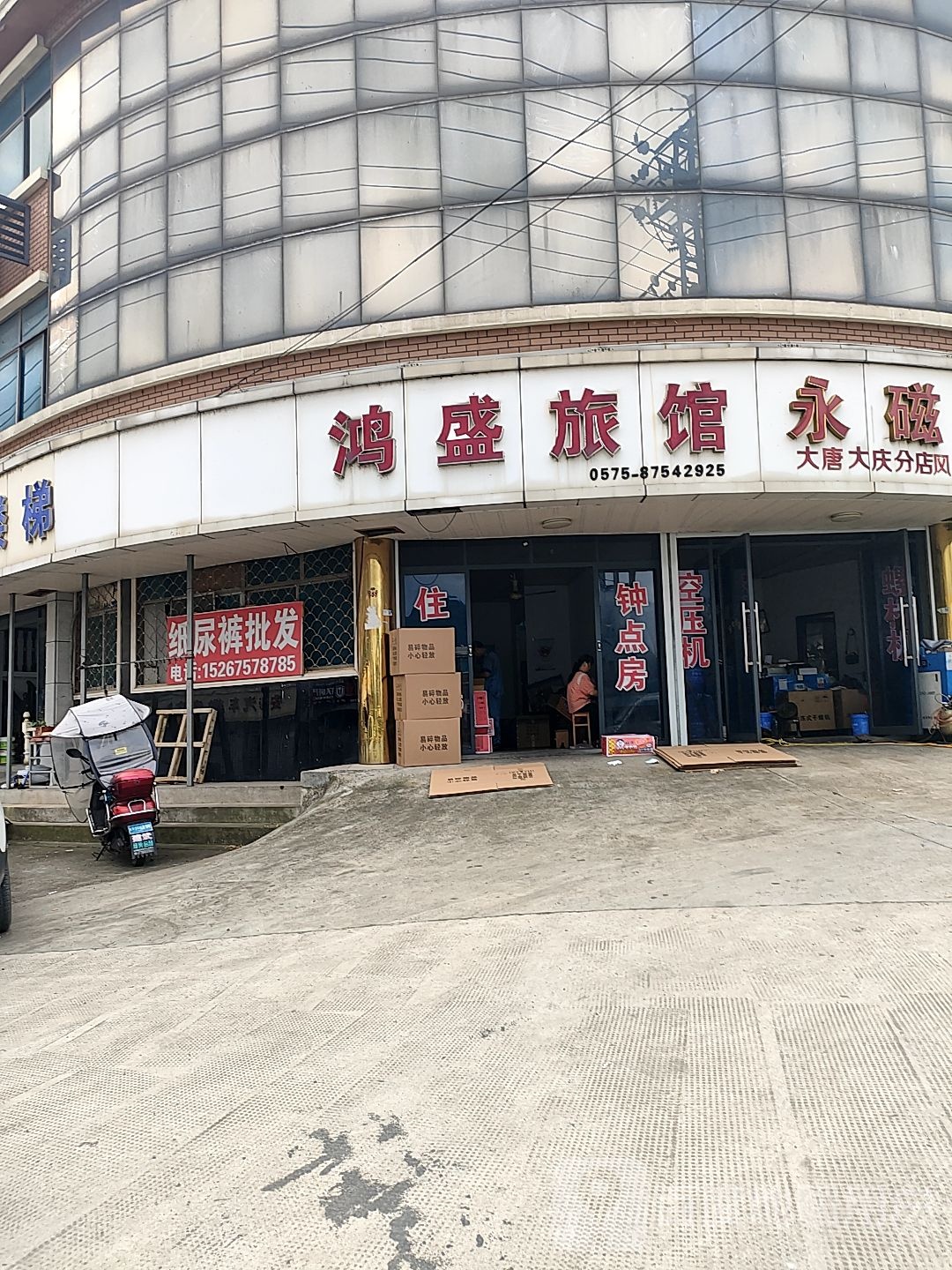 鸿盛旅馆