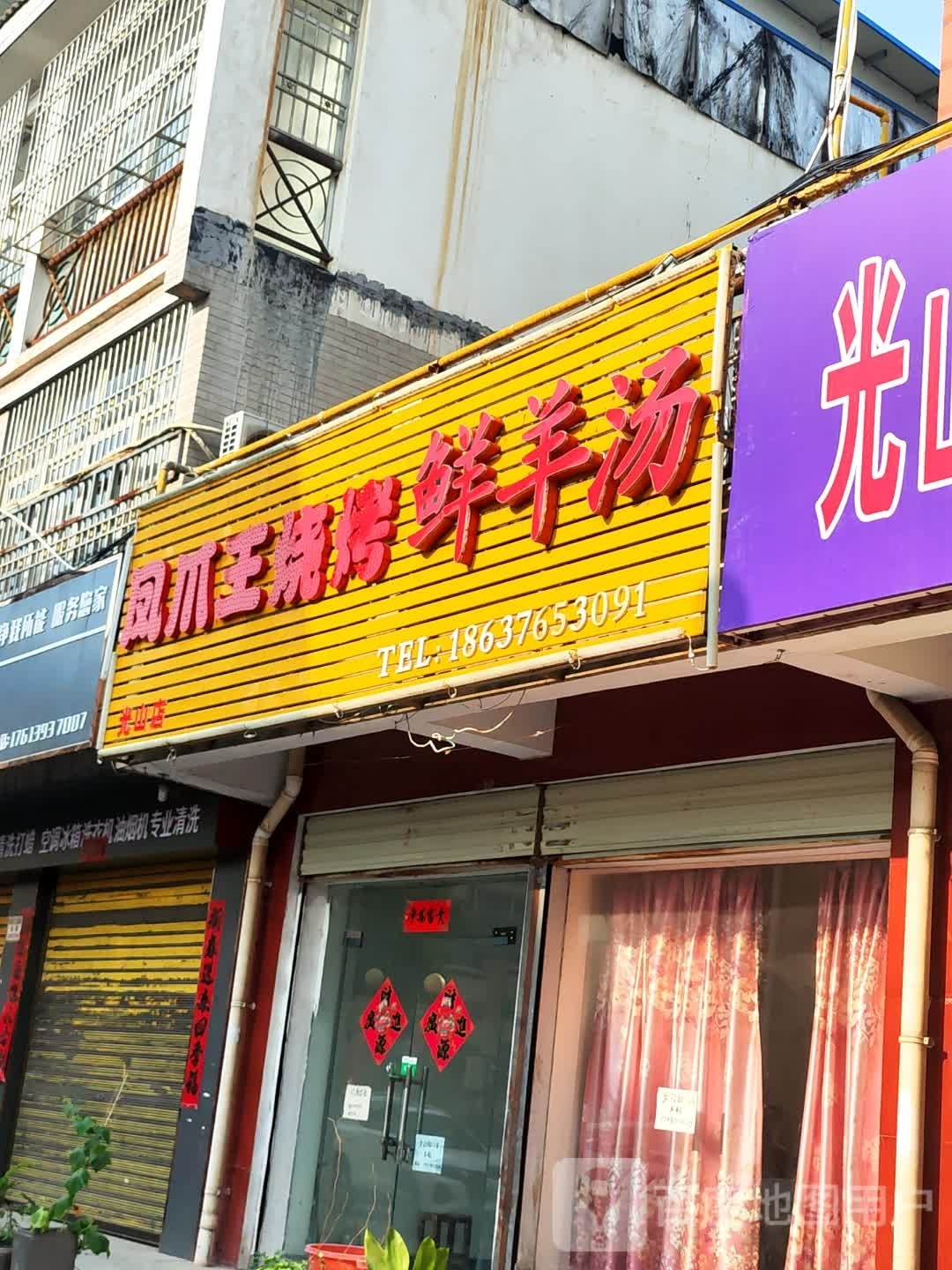 凤爪王烧烤店鲜羊汤(光山店)