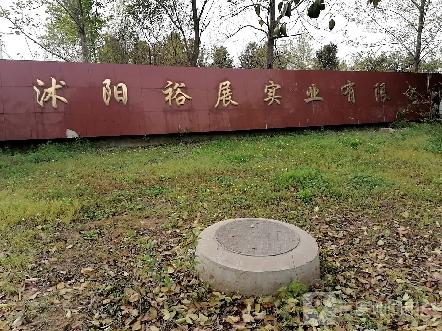 沭阳裕展实业有限公司