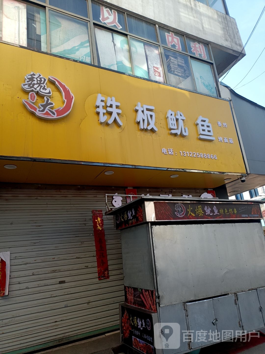 魏大铁板鱿鱼