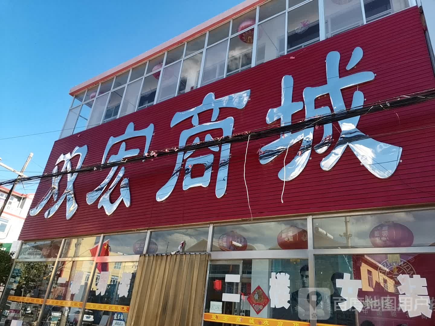 双宏商场