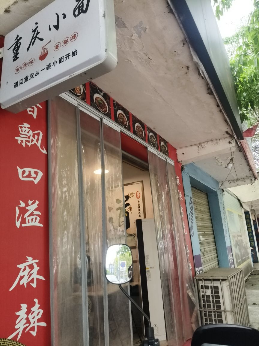 重庆小面