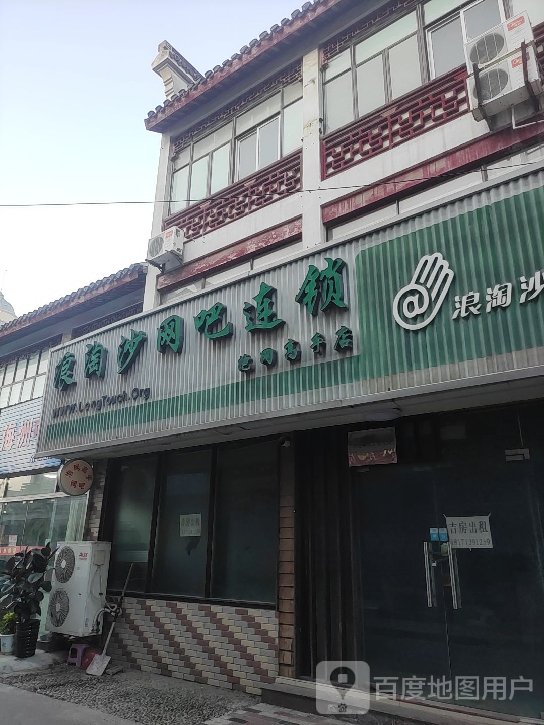 浪淘沙网伽连锁(扶海洲店)