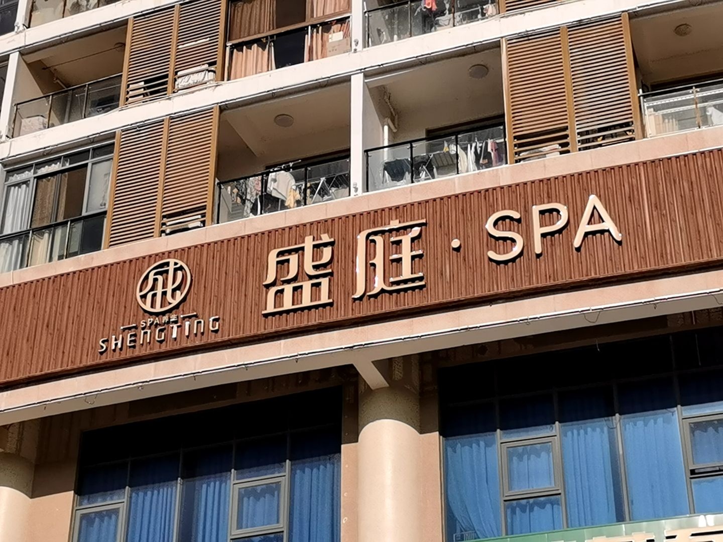 盛庭spa会馆(山水国际店)