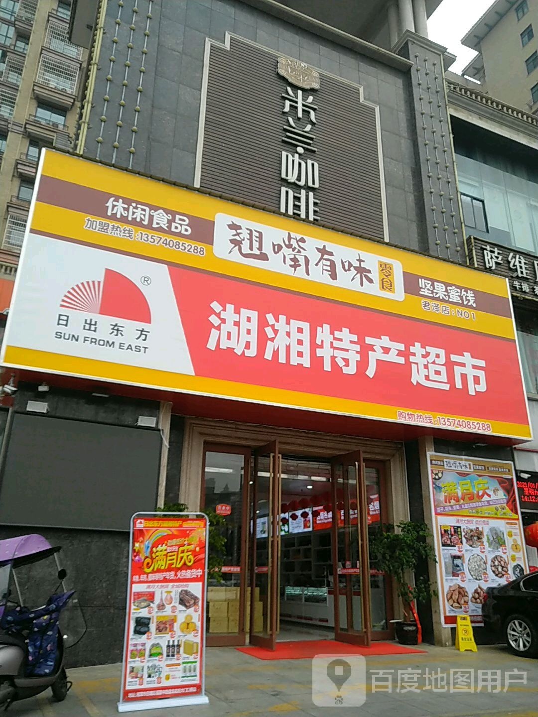 胡翔特产超市(福星路店)