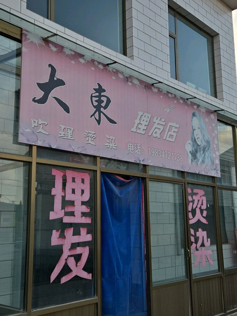 大东理发店