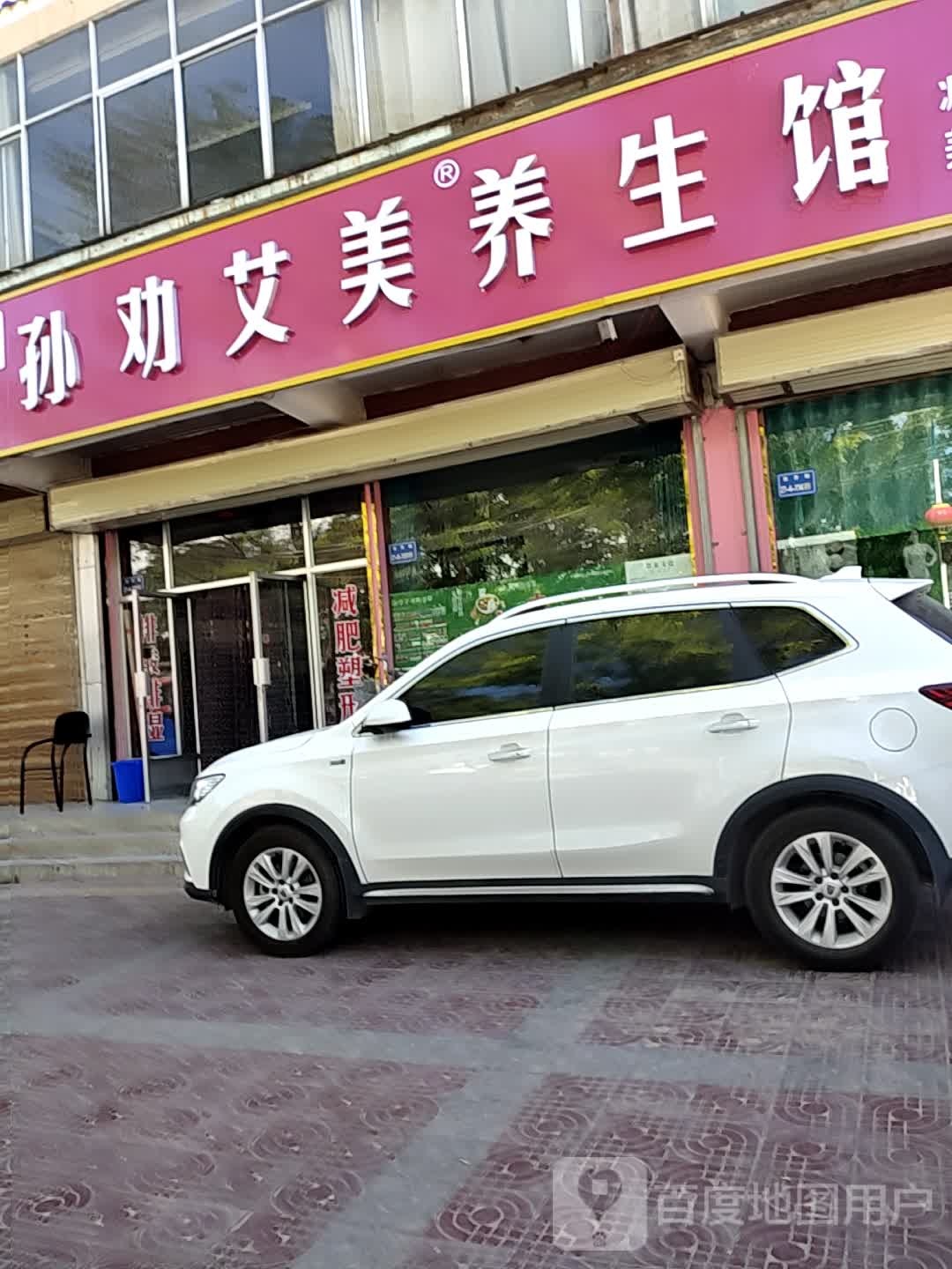 孙劝艾美养生馆