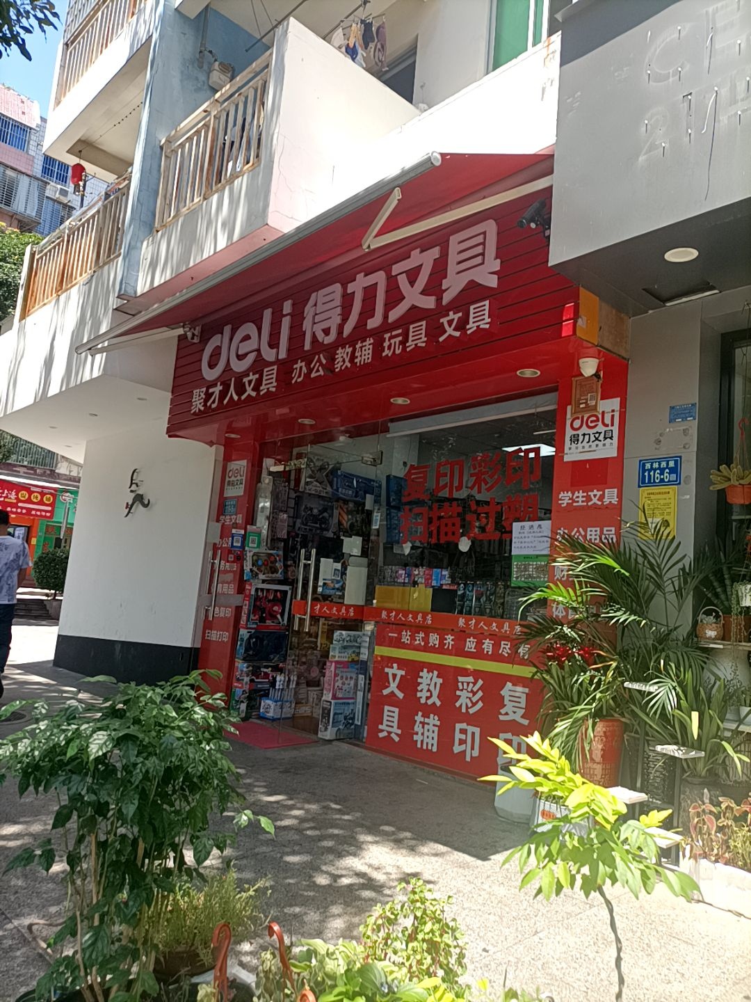 聚才人文具(得力文具)