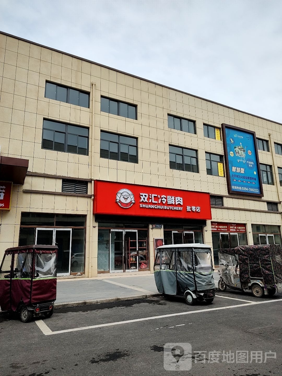 鹿邑县双汇冷鲜肉(栾台路店)