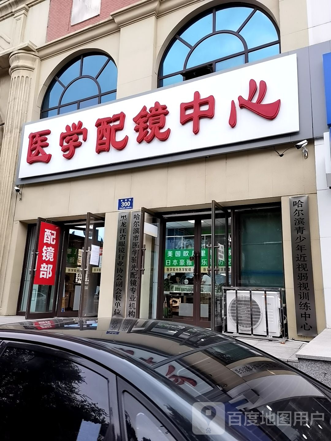 医学配镜中心