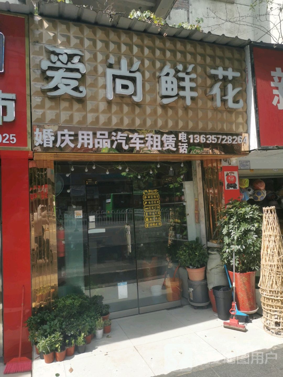 爱尚鲜花(武当大道店)