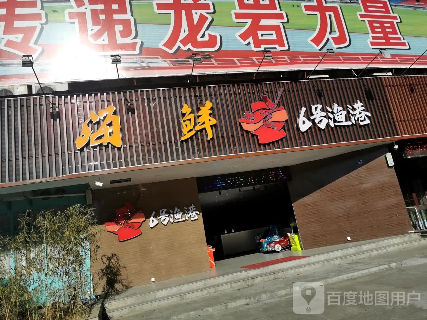 6号鱼港