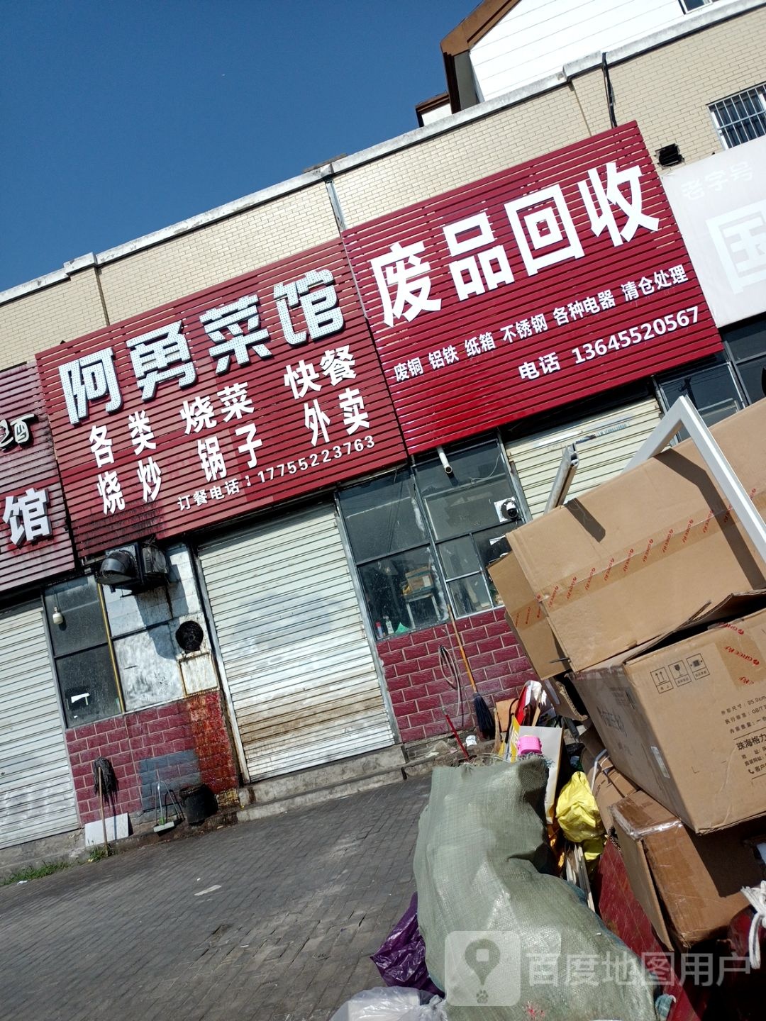 废品回收