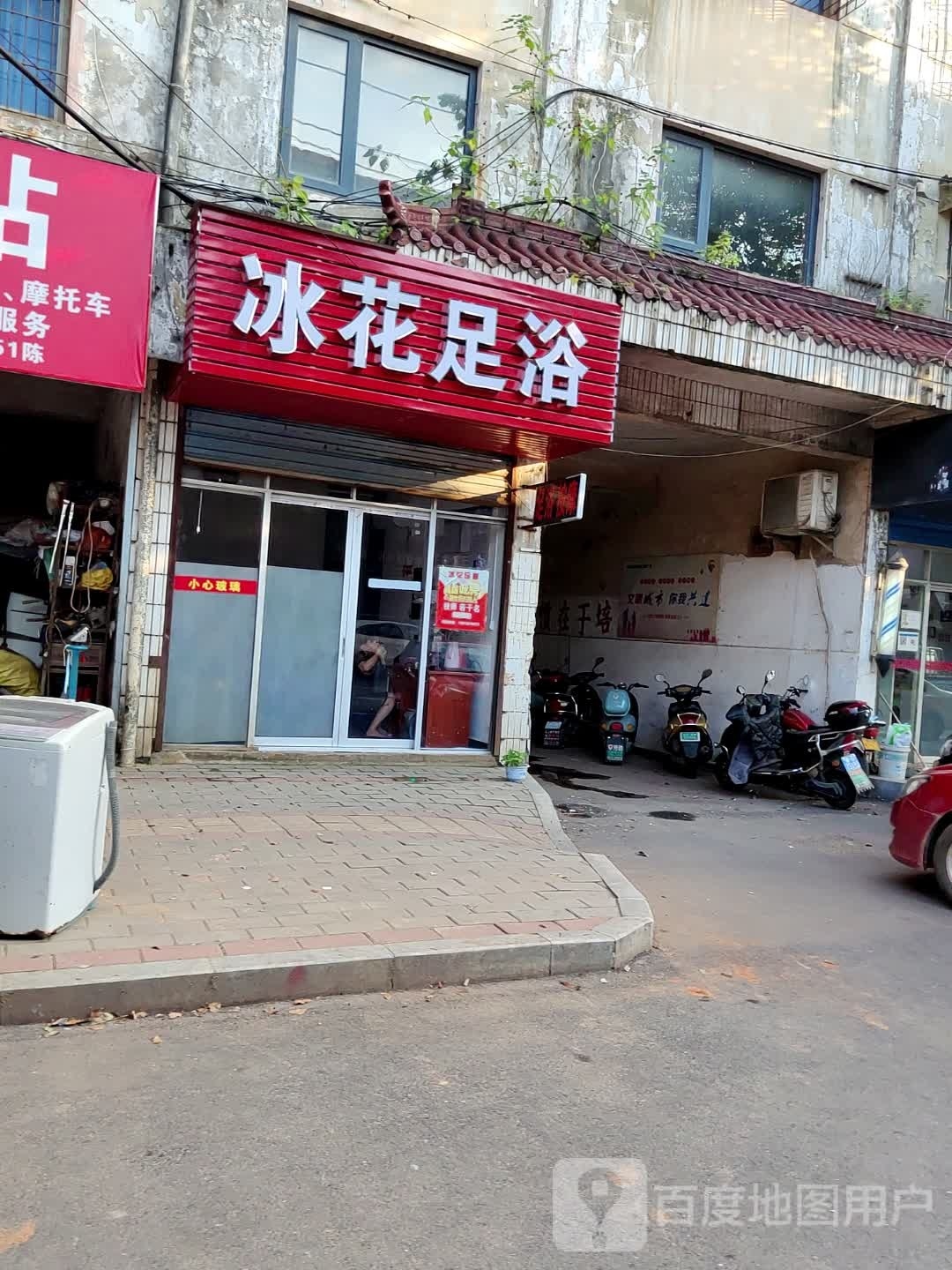 冰花足浴