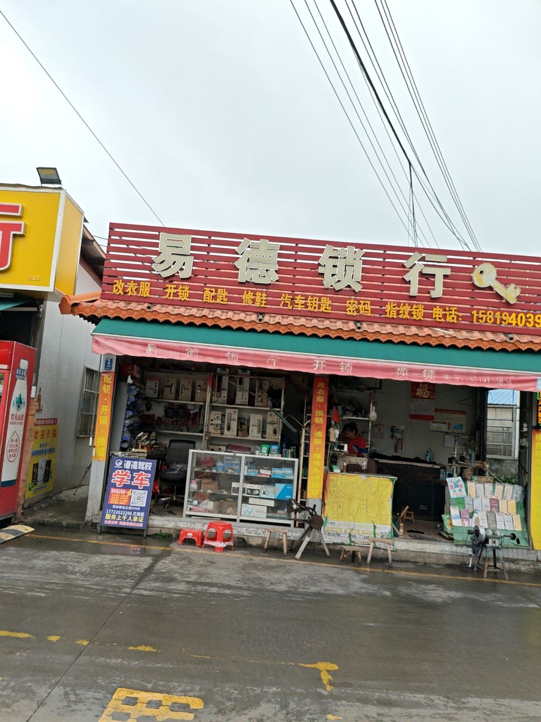 易徳锁行