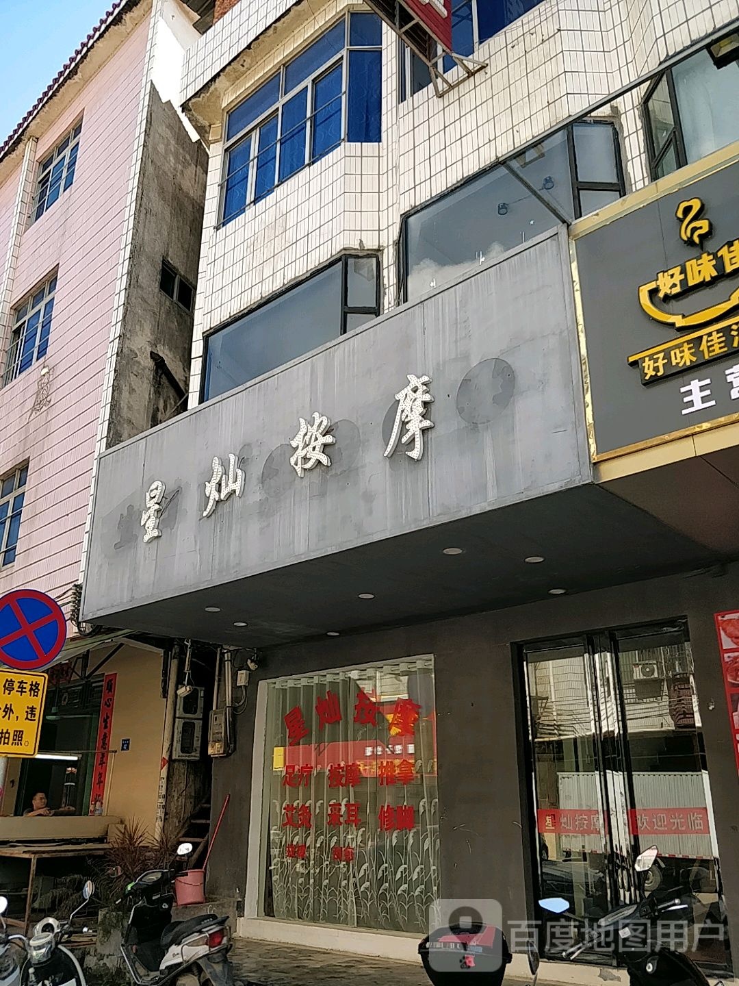 星灿按摩