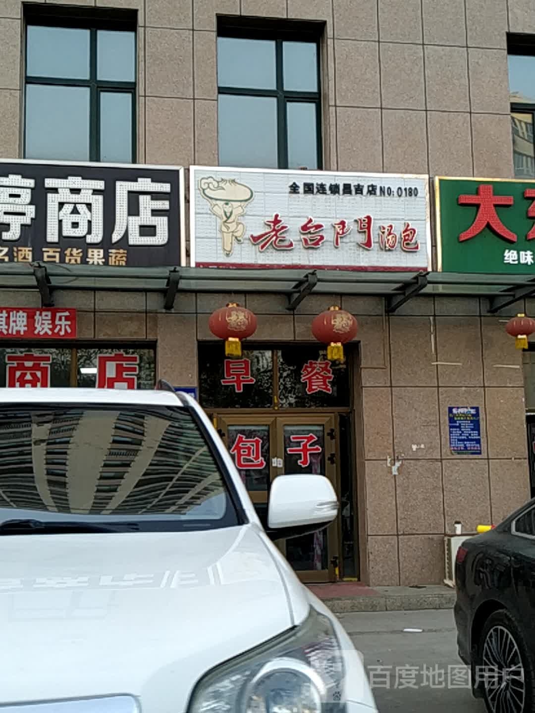 老门台汤包(昌吉店)
