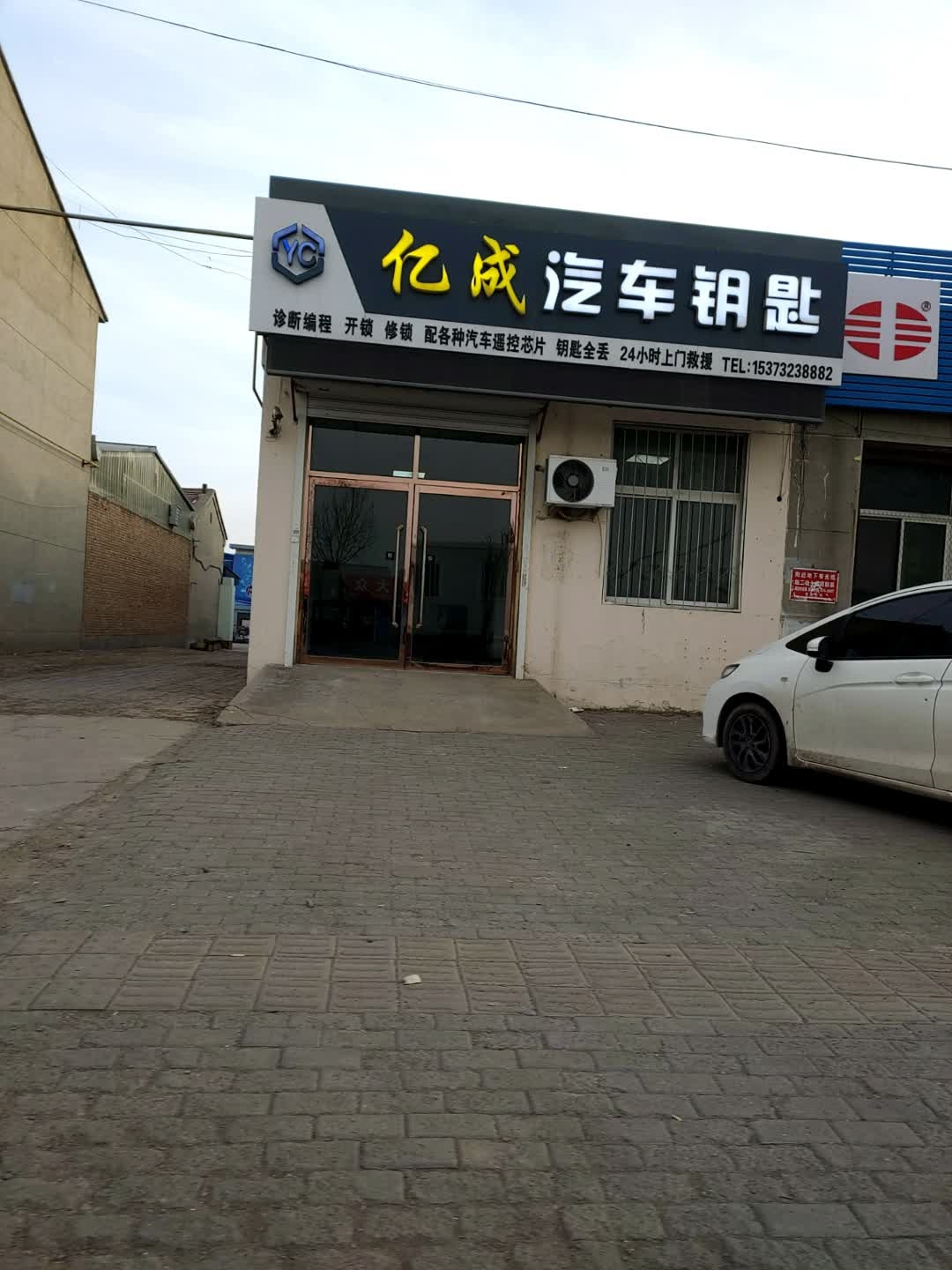 亿成汽车钥匙开锁