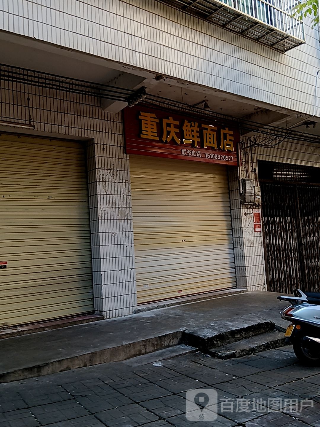 重庆鲜面店(百佳汇商厦人民路店)