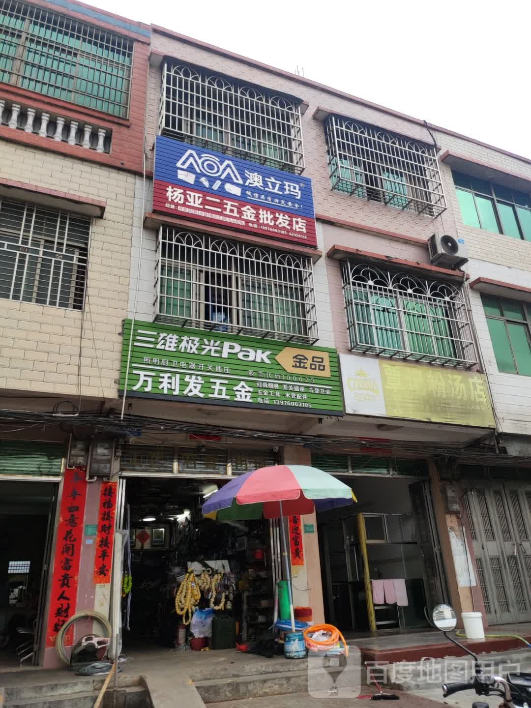 杨亚二五金批发店