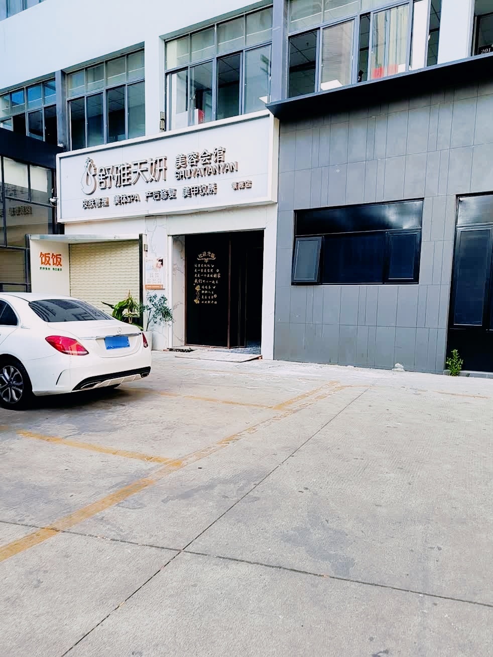 舒雅天妍高端护肤spa会馆(领袖店)