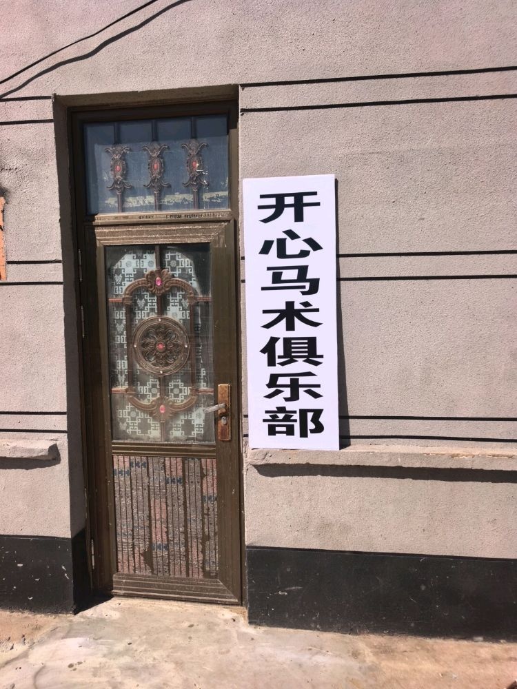 开心马术俱乐部