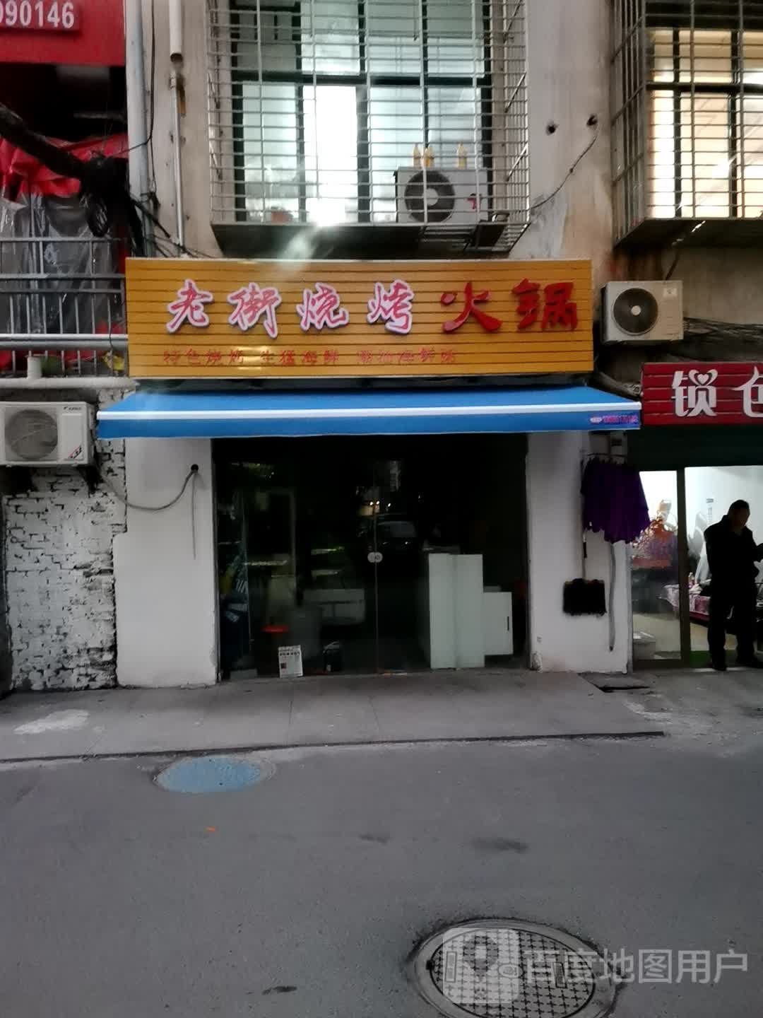 老街烧烤早点