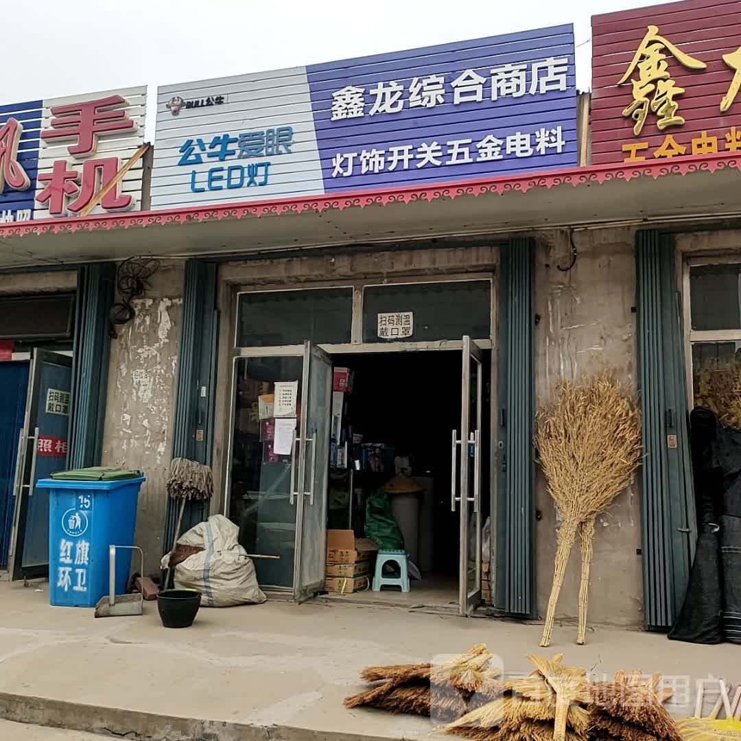鑫龙综合商店