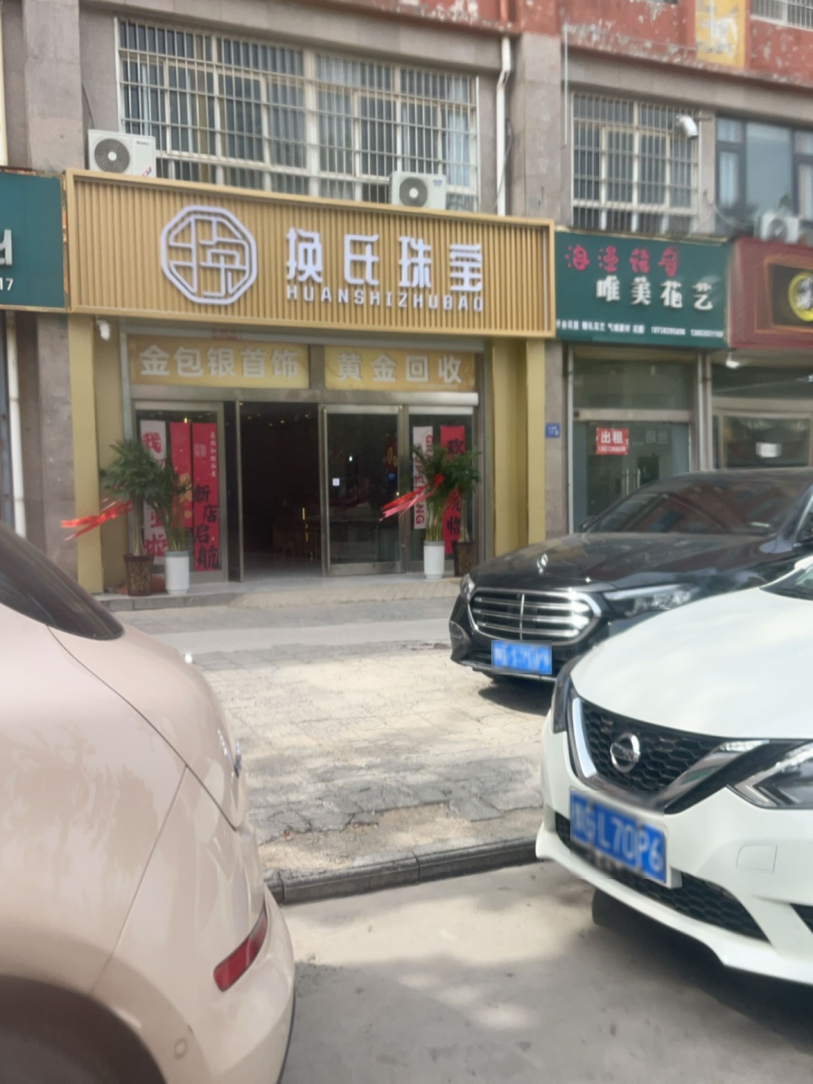 换氏珠宝(长垣店)