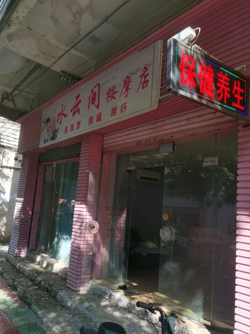 小云按摩沐足拨罐养生店