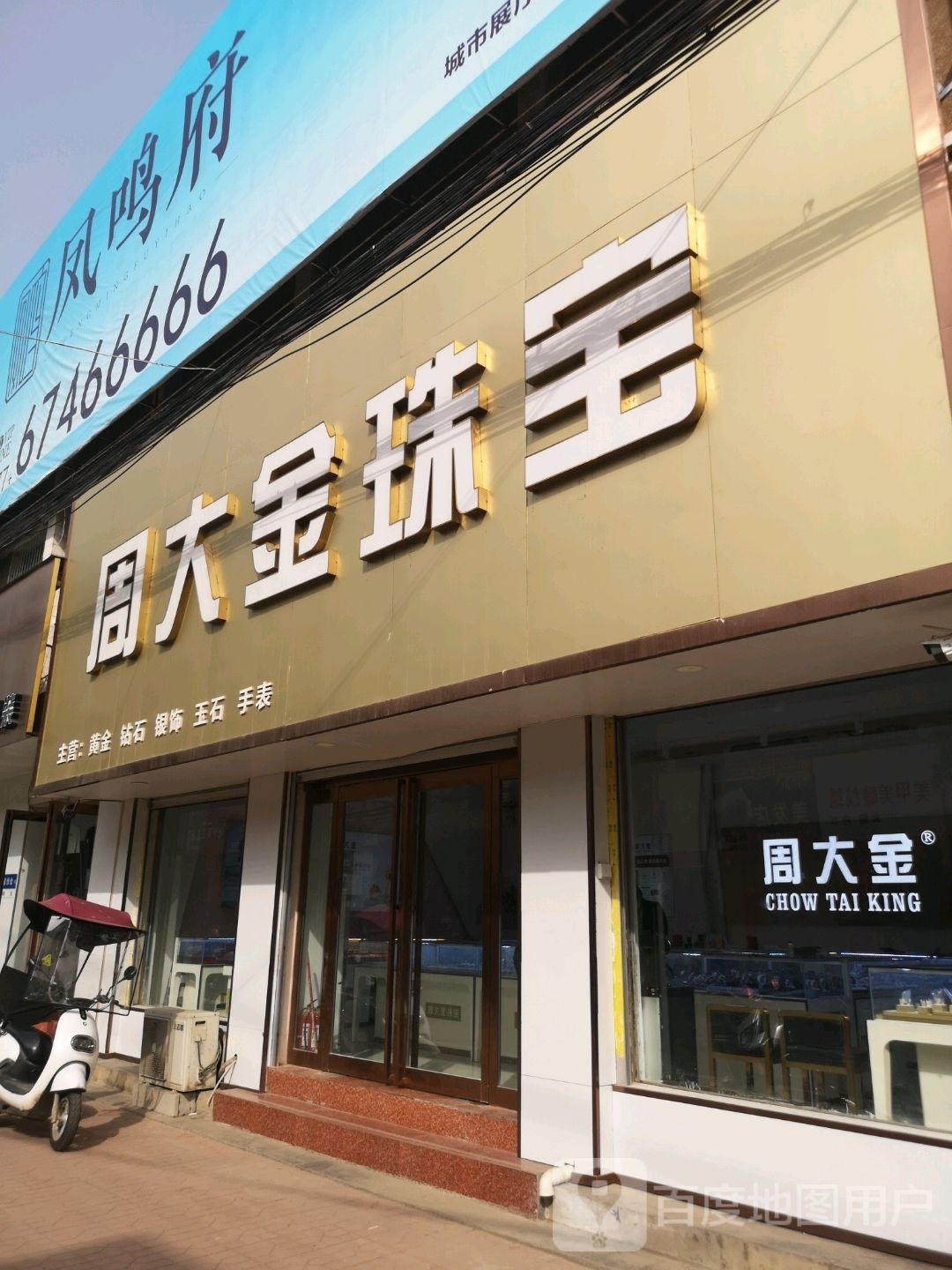 方城县拐河镇周大金珠宝(Y004店)