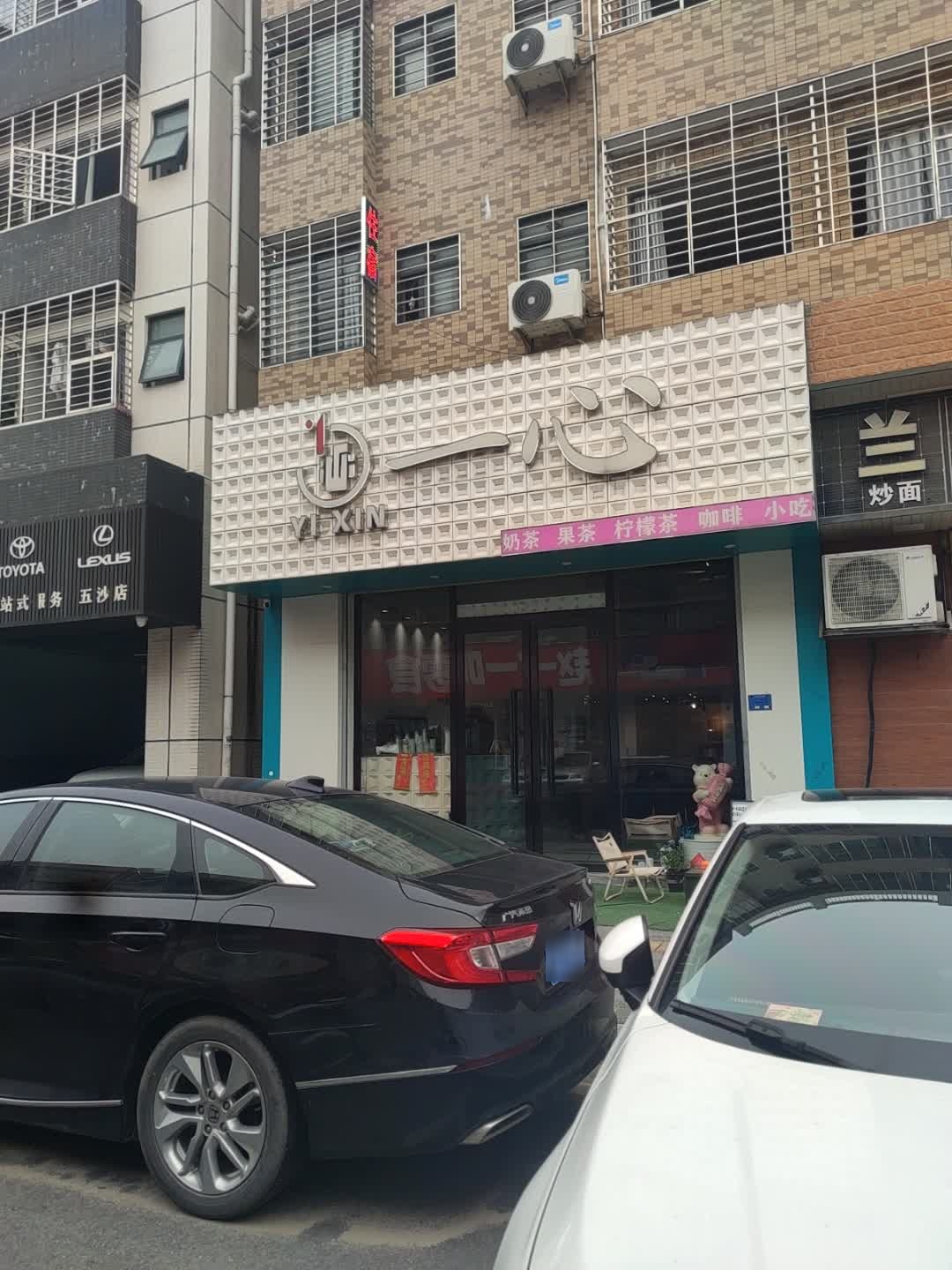 一心奶茶店
