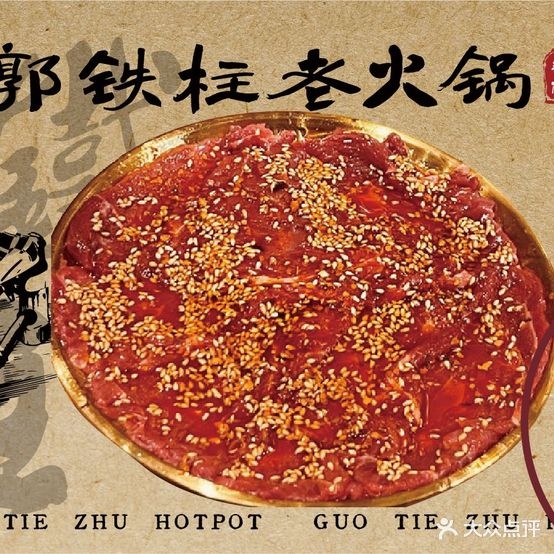 郭铁柱·炭火泥炉老活过(观前街店)