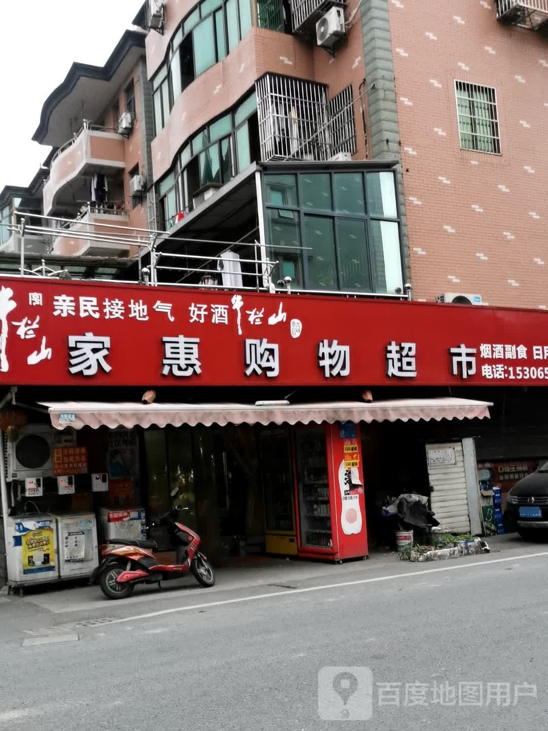 家惠购物超市(和睦小区店)