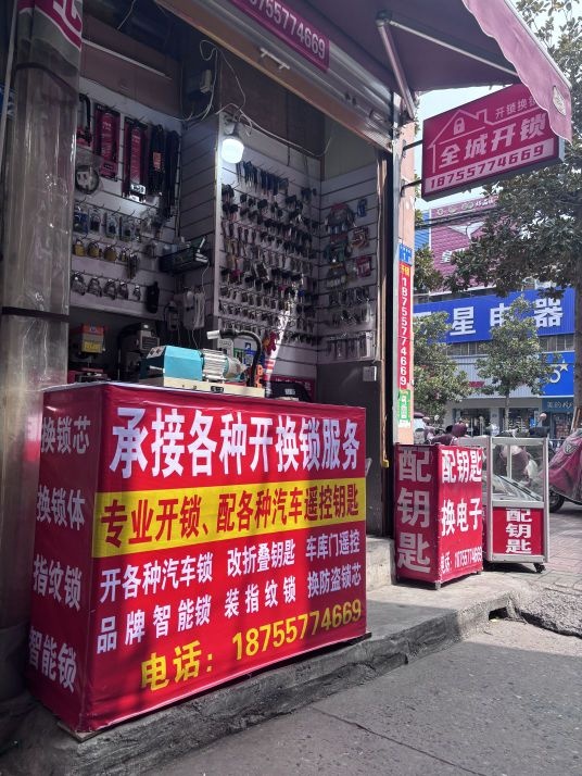萧县夏氏开锁
