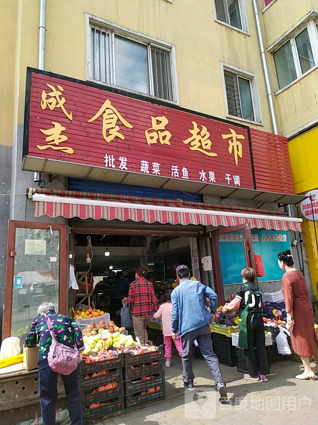 成杰食品超市