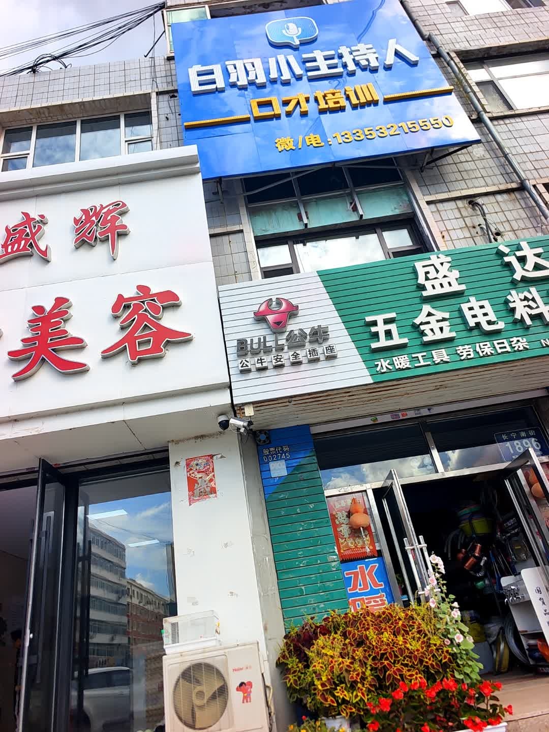 盛达五金电料商店