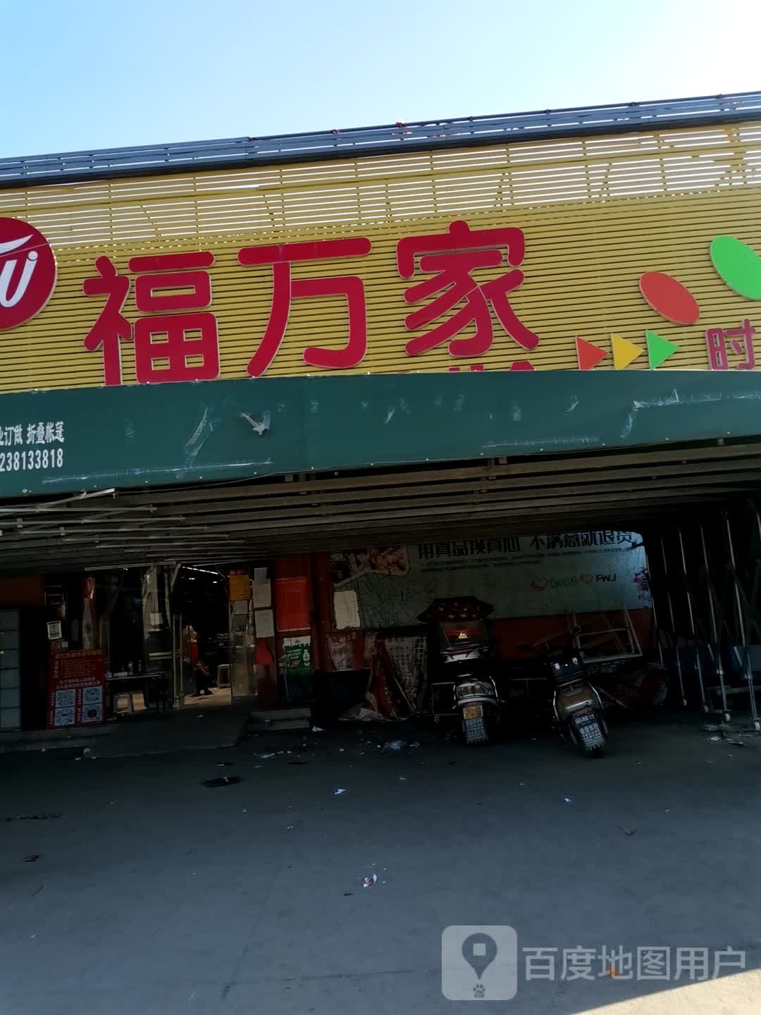 社旗县李店镇福万家(幸福社区店)