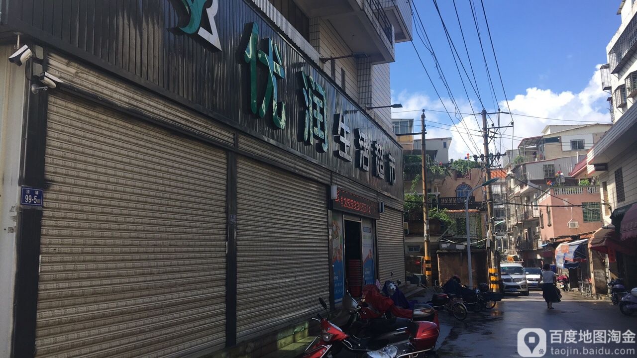 优润生活超市