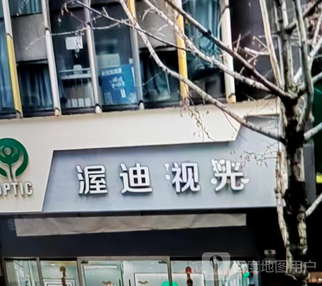 渥迪视光