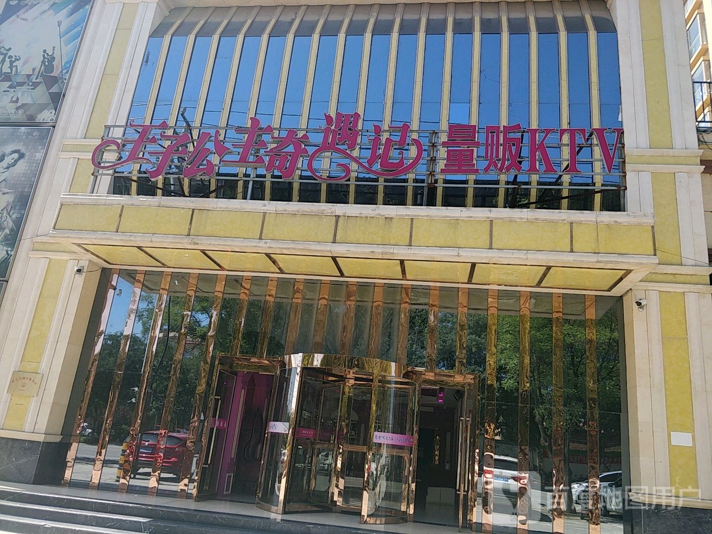 王子公主奇遇记主题KTV
