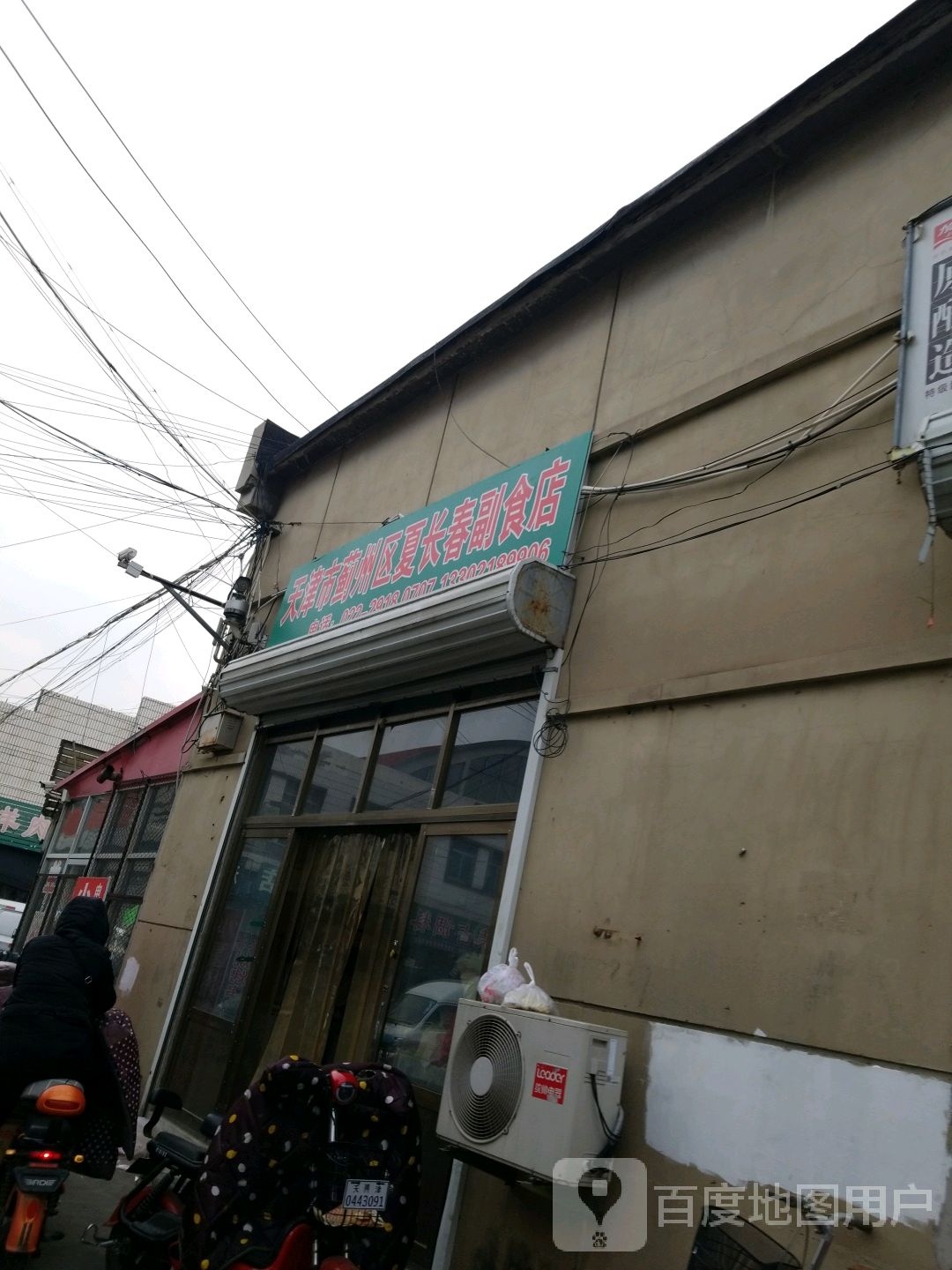 天津市冀州区夏长春副食店